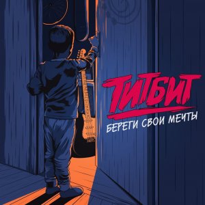 Титбит - Береги свои мечты